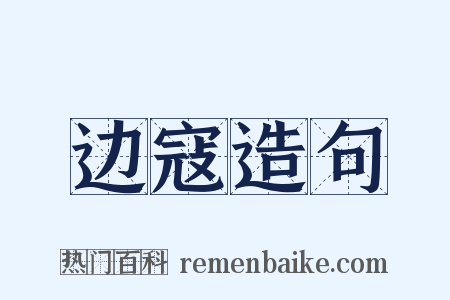 边寇造句是什么意思的图片